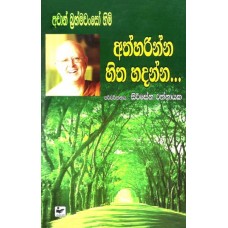 Athharinna Hitha Hadanna - අත්හරින්න හිත හදන්න