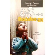 Danny Oya Marenne Ne - ඩැනී ඔයා මැරෙන්නේ නෑ