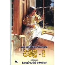 Emily 5 - එමිලි 5