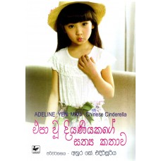 Epa Wu Diyaniyakage Sathya Kathawa - එපා වූ දියණියකගේ සත්‍ය කතාව