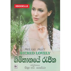 Gimhanaye Rajina - ගිම්හානයේ රැජිණ 