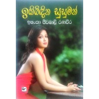 Ikibindina Susuman - ඉකිබිඳින සුසුමන්