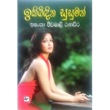 Ikibindina Susuman - ඉකිබිඳින සුසුමන්