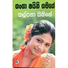 Kalpana Sihine - කල්පනා සිහිනේ