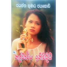 Kalvariya Ikibindiyi - කල්වාරිය ඉකිබිඳියි 