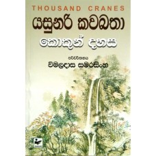 Kokun Dahasa - කොකුන් දහස