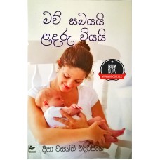 Mawu Samayayi Ladaru Wiyayi - මවු සමයයි ළදරු වියයි 