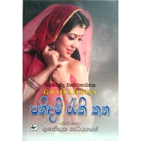 Pathidam Raki Katha - පතිදම් රැකි කත