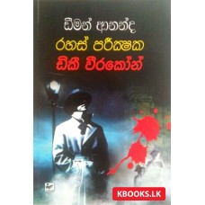 Rahas Pareekshaka Dikee Weerakoon - රහස් පරීක්ෂක ඩිකී වීර‍කෝන්