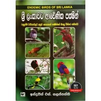 Sri Lankawata Awenika Paksheen - ශ්‍රී  ලංකාවට අවේණික පක්‍ෂීන් 