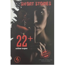 22 Short Stories - 22 කෙටි කතා සංග්‍රහය 