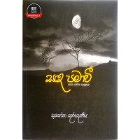 Sanda Pamawi - සඳ පමාවී 