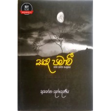 Sanda Pamawi - සඳ පමාවී 