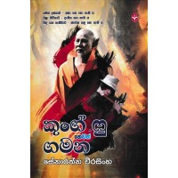 Kung Fu Hewath Gamana - කුන්ග් ෆු හෙවත් ගමන 