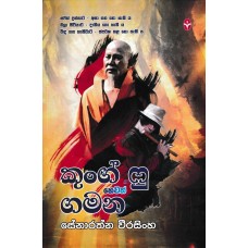 Kung Fu Hewath Gamana - කුන්ග් ෆු හෙවත් ගමන 