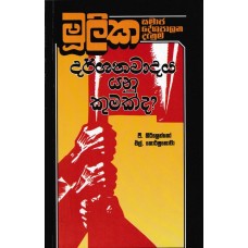 Darshanawadaya Yanu Kumakda - දර්ශනවාදය යනු කුමක්ද