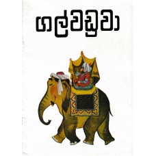 Galwaduwa - ගල්වඩුවා 