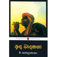 Anda Wadakaya - අඳ වාදකයා