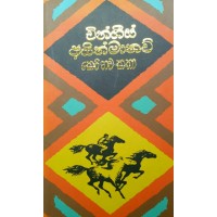 Chingiz Aitmatov Keti Nawa Katha - චින්ගීස් අයිත්මාතව් කෙටි නව කතා