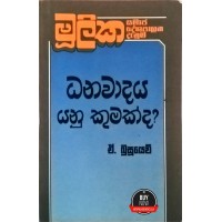 Dhanawadaya Yanu Kumakda - ධනවාදය යනු කුමක්ද