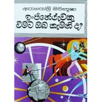 Injineruwaku Veemata Oba Kamathida - ඉංජිනේරුවකු වීමට ඔබ කැමතිද