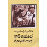 Kapithange Diyaniyo - කපිතාන්ගේ දියණියෝ