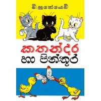 Kathandara Ha Pinthura - කතන්දර හා පින්තූර