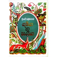 Kubiya Ha Previya - කූඹියා හා පරෙවියා