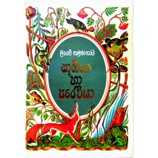 Kubiya Ha Previya - කූඹියා හා පරෙවියා