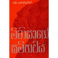 Minisage Sambhawaya - මිනිසාගේ සම්භවය