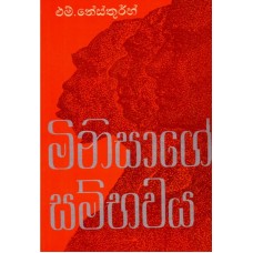 Minisage Sambhawaya - මිනිසාගේ සම්භවය