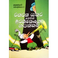 Raththaran Yathura Hewath Buratheenoge Hapankam - රත්තරන් යතුර හෙවත් බුරතීනොගේ හපන්කම්