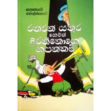 Raththaran Yathura Hewath Buratheenoge Hapankam - රත්තරන් යතුර හෙවත් බුරතීනොගේ හපන්කම්