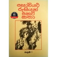 Soviet Russian Keti Katha i - සෝවියට් රුසියන් කෙටි කතා i