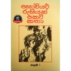 Soviet Russian Keti Katha i - සෝවියට් රුසියන් කෙටි කතා i