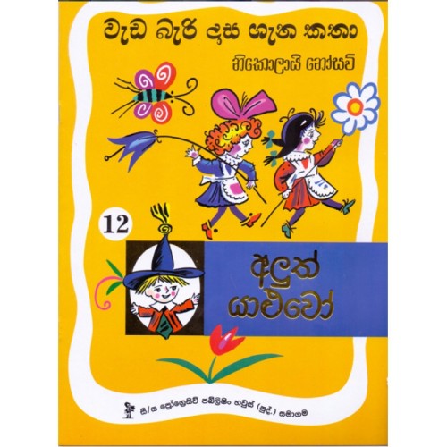wada_bari_dasa_gana_katha_aluth_yaluwo_nikolai_nosov-500x500.jpg