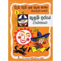 Wada Bari Dasa Gana Katha  Kusum Puraye Wamanayo - වැඩ බැරි දාස ගැන කතා කුසුම් පුරයේ වාමනයෝ