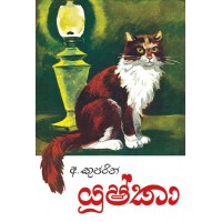 Yushka - යූෂ්කා