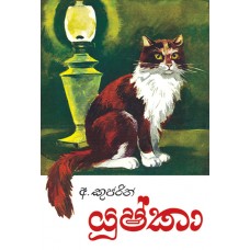 Yushka - යූෂ්කා