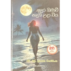 Andura Nimawee Sanduni Uda wiya - අඳුර නිමාවී සඳුනි උදා විය 