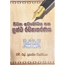 Jeevana Awabodhaya Saha Grantha Rachanakaranaya - ජීවන අවබෝධය සහ ග්‍රන්ථ රචනාකරණය