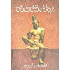 Paryapthiwedaya - පර්යාප්තිවේදය 