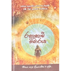 Rasakami Wicharaya - රසකාමී විචාරය