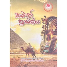 Samaja Pragamanaya - සමාජ ප්‍රගමණය 