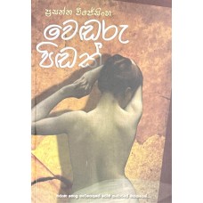 Wendaru Pindak - වෙඬරු පිඬක් 