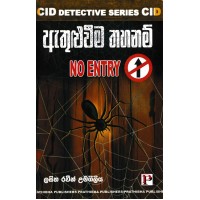 Athulweema Thahanam - ඇතුල්වීම තහනම් 