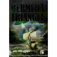 Bermuda Abirahasa - බර්මියුඩා අබිරහස