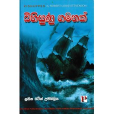 Bihisunu Gamanak - බිහිසුණු ගමනක් 