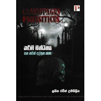 Karma Bandhanaya - කර්ම බන්ධනය