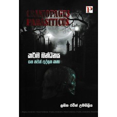 Karma Bandhanaya - කර්ම බන්ධනය